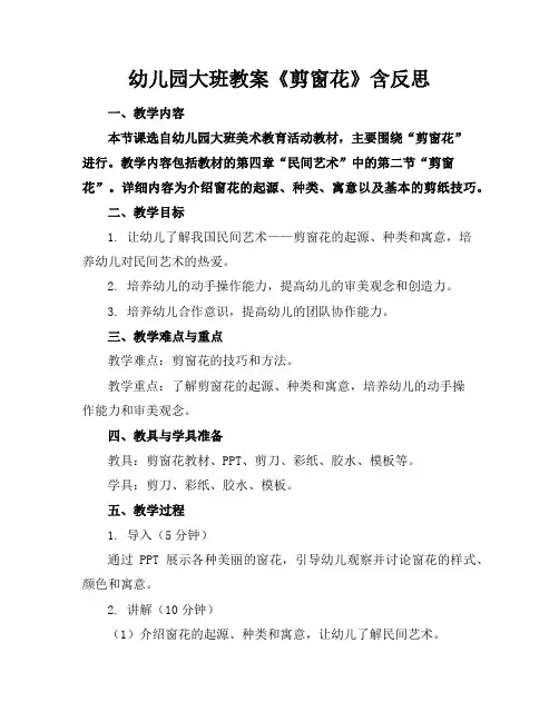 幼儿园大班教案《剪窗花》含反思