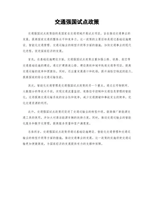 交通强国试点政策