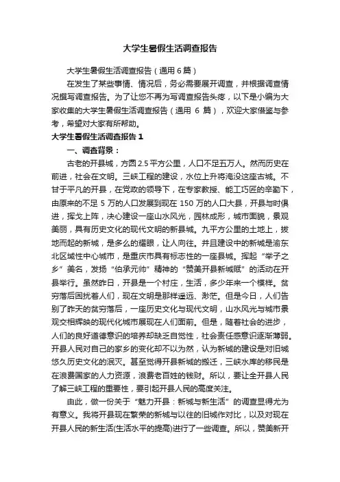 大学生暑假生活调查报告（通用6篇）