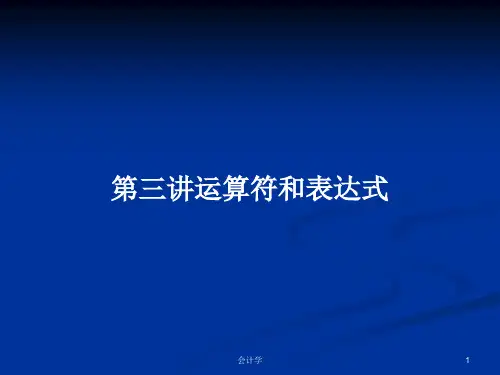 第三讲运算符和表达式PPT教案