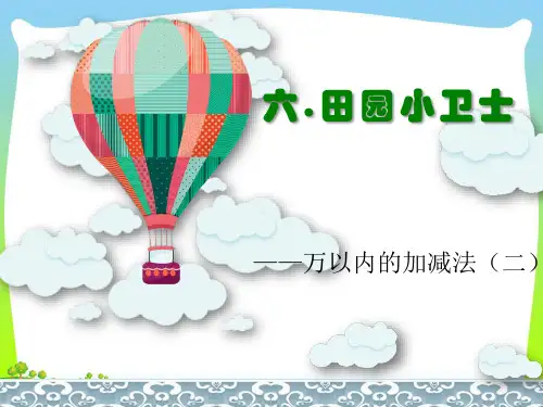 青岛版二年级下册数学课件 - 连续进位、退位的三位数加减三位数笔算    (共13张PPT).pptx