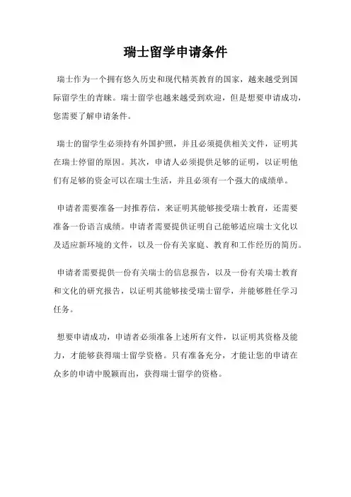 瑞士留学申请条件