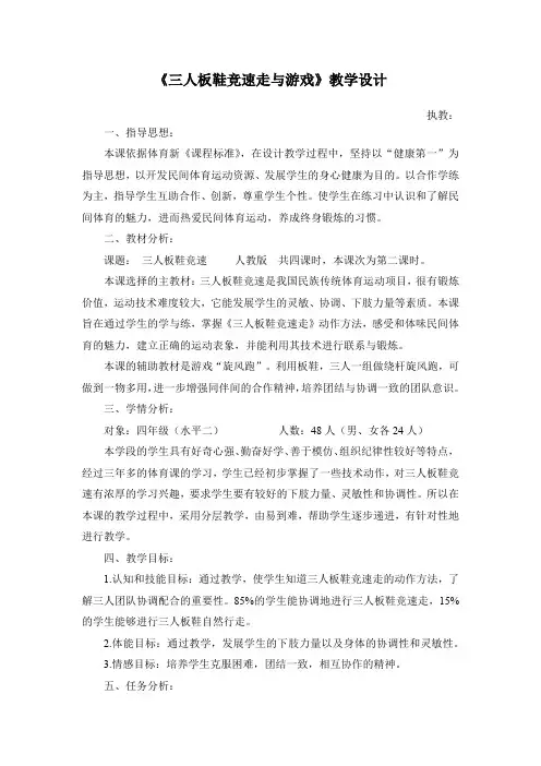 《三人板鞋竞速走与游戏》教学设计-人教版小学《体育与健康》(水平二)四年级上册