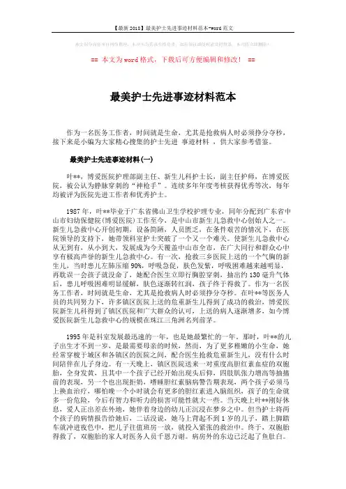 【最新2018】最美护士先进事迹材料范本-word范文 (5页)