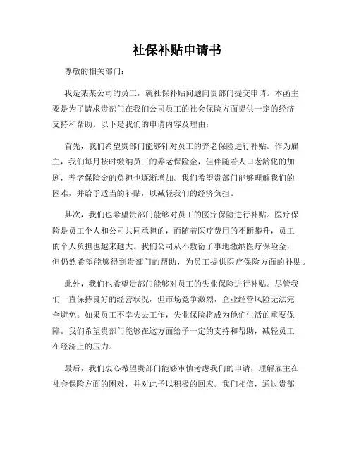 社保补贴申请书
