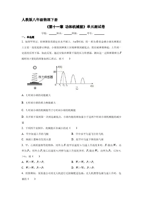 人教版八年级物理下册 《第十一章 功和机械能》单元测试试卷含答案解析(3)