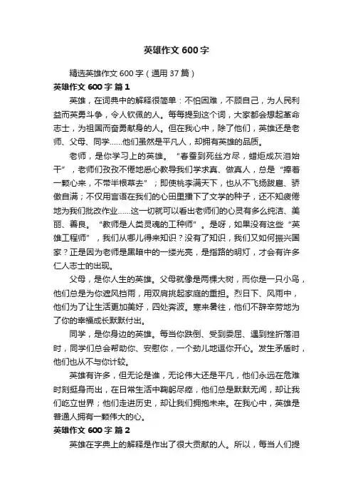 精选英雄作文600字（通用37篇）
