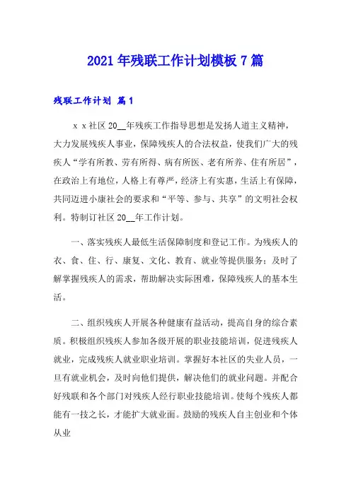 2021年残联工作计划模板7篇