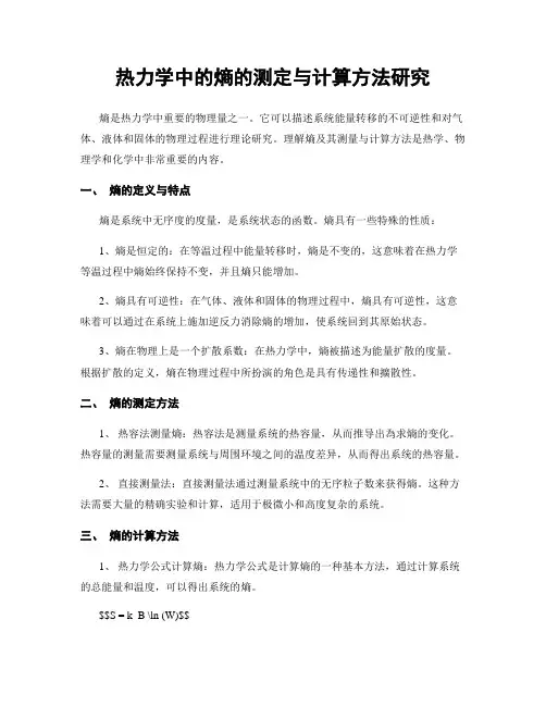 热力学中的熵的测定与计算方法研究