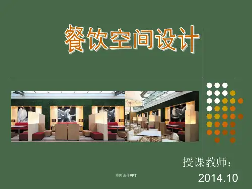 餐饮空间设计与案例分析ppt课件