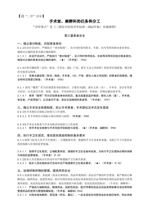 2012版二级综合医院评审大外科各科任务(手术室、麻醉科)
