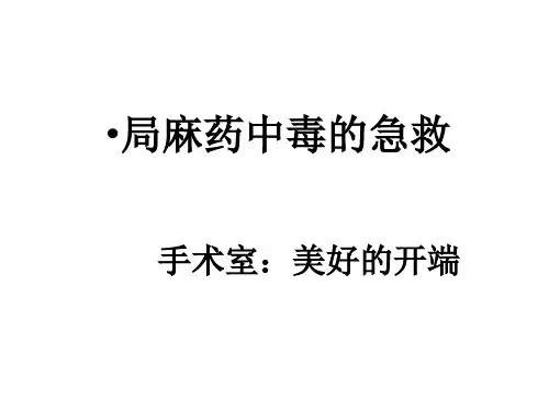 局麻药ppt课件