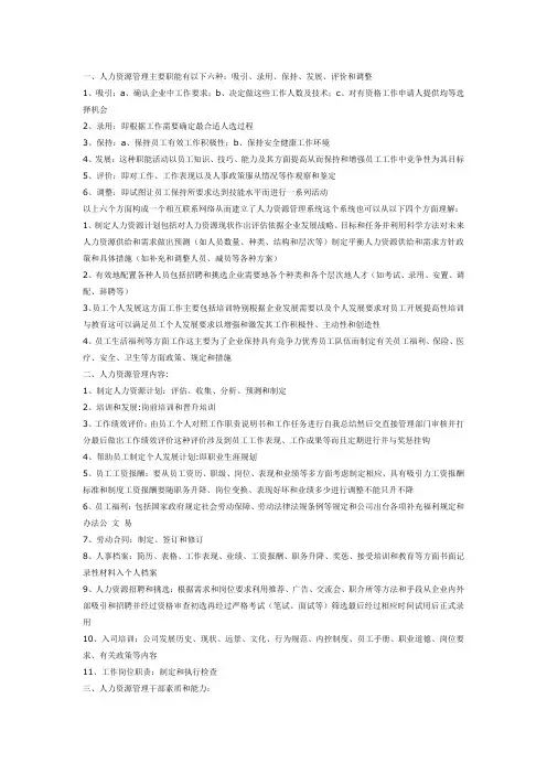人力资源管理和组织人事工作职能