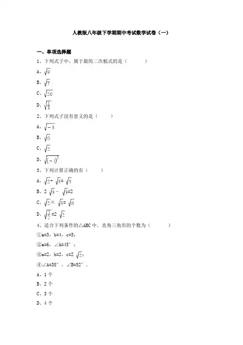 人教版八年级下学期期中考试数学试卷及答案解析(共七套)