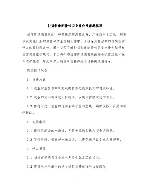 扫描影像测量仪安全操作及保养规程
