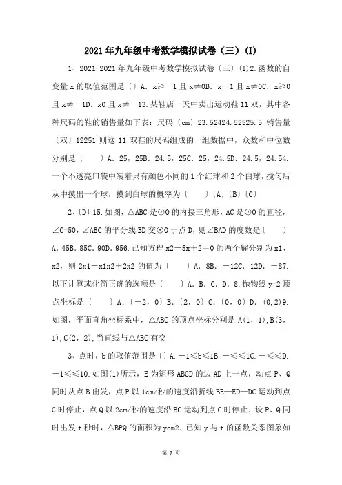2021年九年级中考数学模拟试卷(三)(I) 