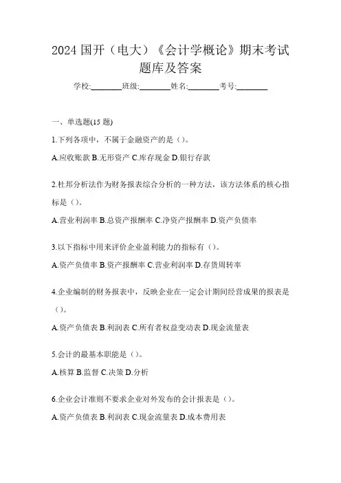 2024国开(电大)《会计学概论》期末考试题库及答案