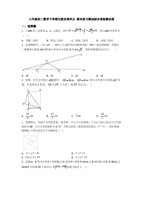 八年级初二数学下学期勾股定理单元 期末复习测试综合卷检测试卷