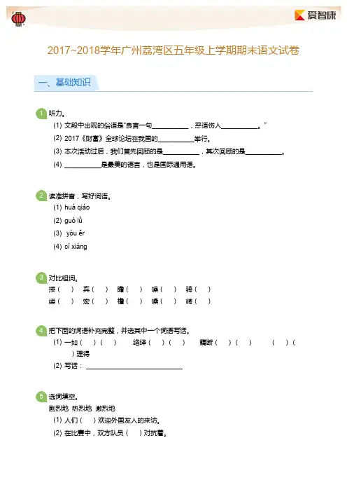 20172018学年广州荔湾区五年级上学期期末语文试卷