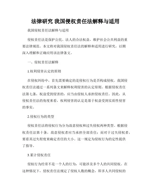 法律研究 我国侵权责任法解释与适用