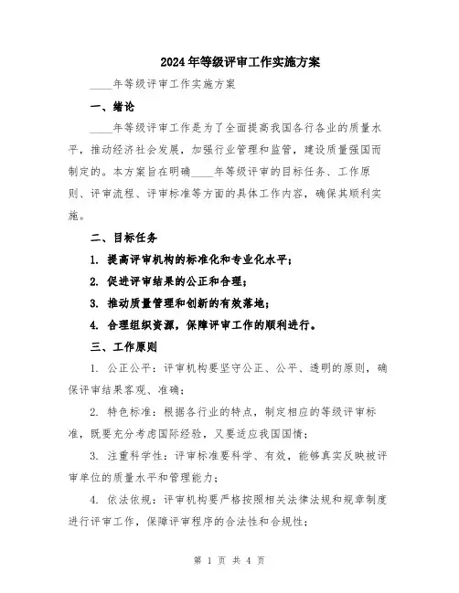 2024年等级评审工作实施方案