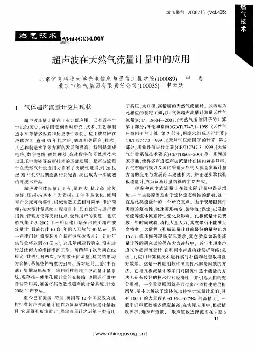 超声波在天然气流量计量中的应用