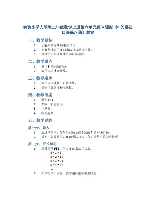 实验小学人教版二年级数学上册第六单元第4课时《8的乘法口诀练习课》教案
