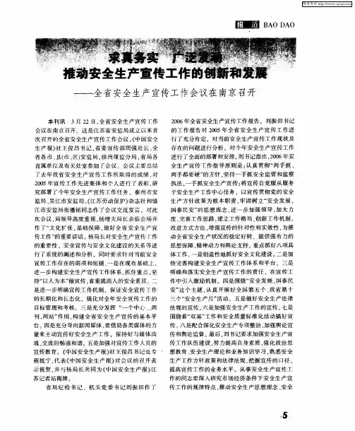 求真务实 广泛发动 推动安全生产宣传工作的创新和发展——全省安全生产宣传工作会议在南京召开