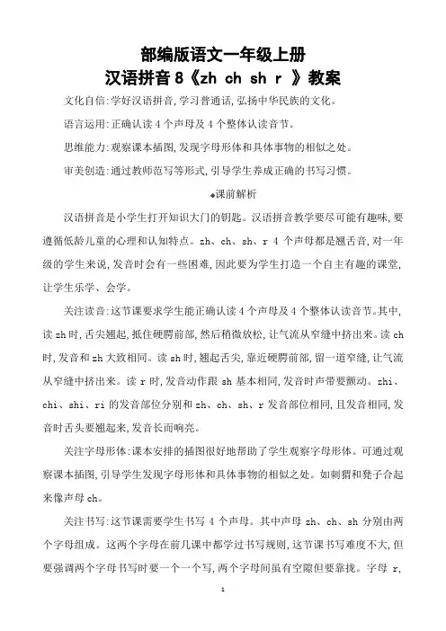 部编版语文一年级上册汉语拼音8《zh ch sh r》教案