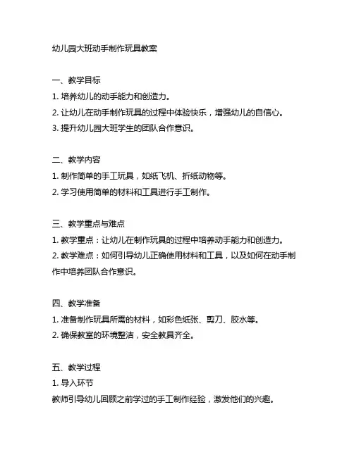 幼儿园大班动手制作玩具教案 幼儿园手工教案