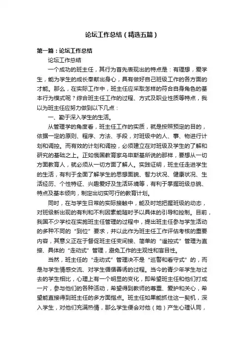 论坛工作总结（精选五篇）