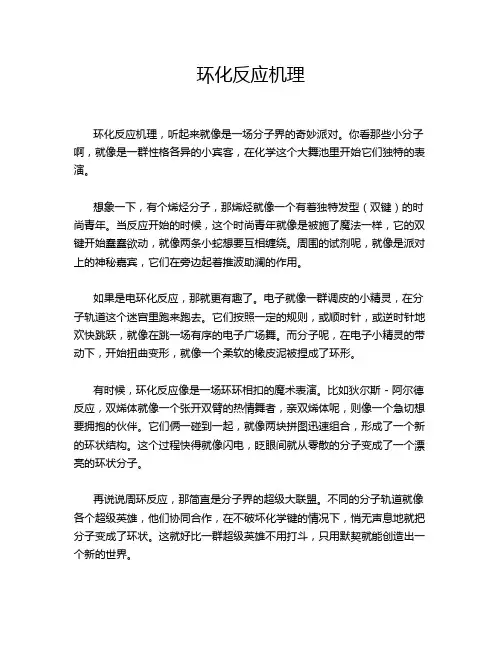 环化反应机理