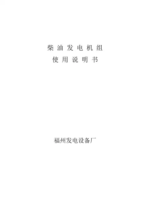 柴油发电机组说明书