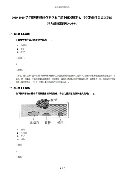 2019-2020学年度教科版小学科学五年级下册沉和浮6、下沉的物体会受到水的浮力吗拔高训练七十七