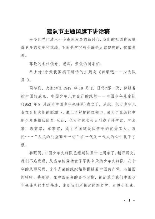 建队节主题国旗下讲话稿
