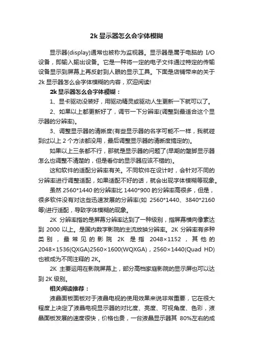 2k显示器怎么会字体模糊