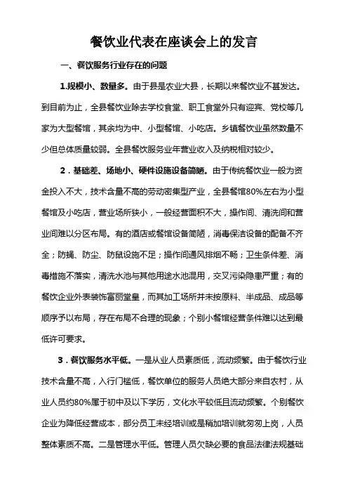 餐饮业代表在座谈会上的发言