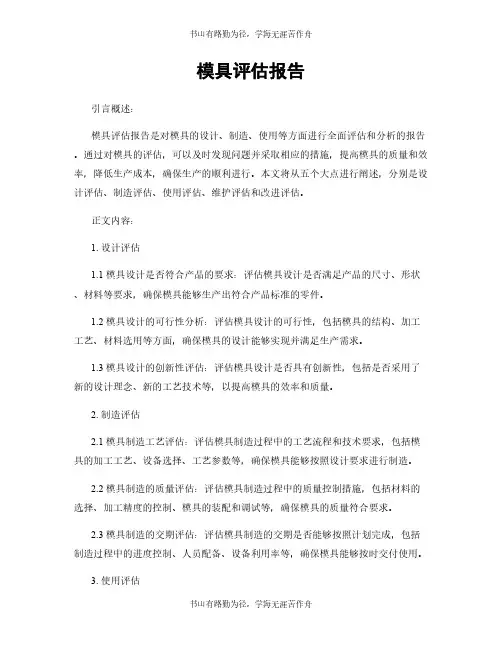 模具评估报告