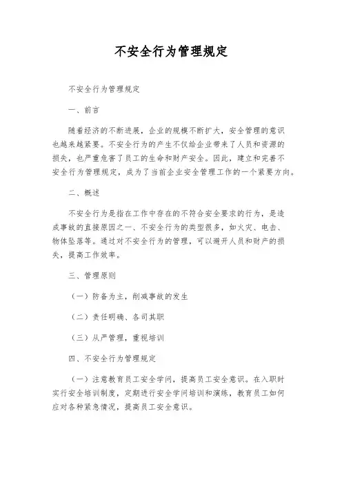不安全行为管理规定