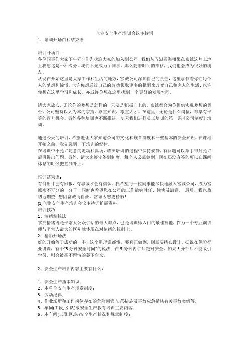 企业安全生产培训会议主持词安全生产