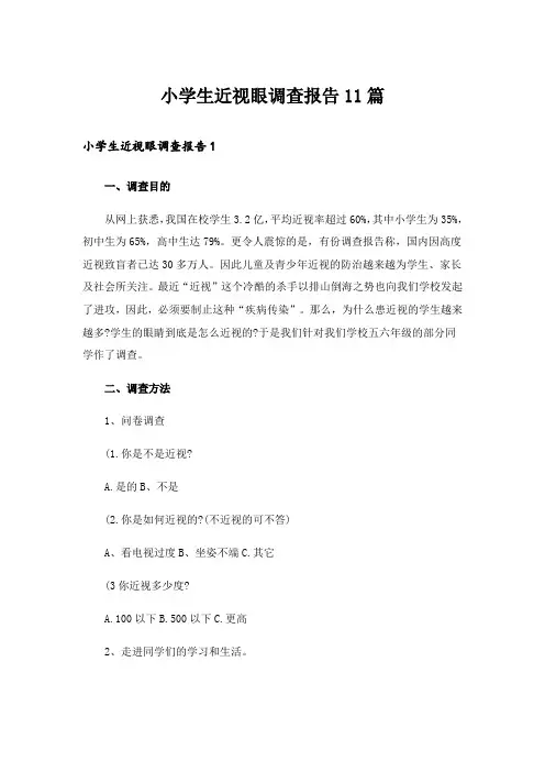 小学生近视眼调查报告11篇