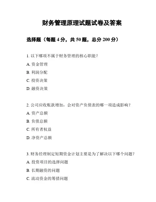 财务管理原理试题试卷及答案