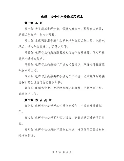 电焊工安全生产操作规程范本