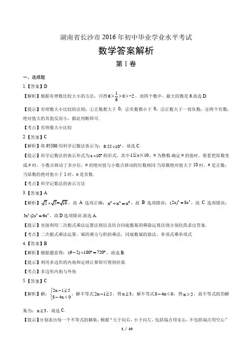 2016年湖南省长沙市中考数学试卷-答案