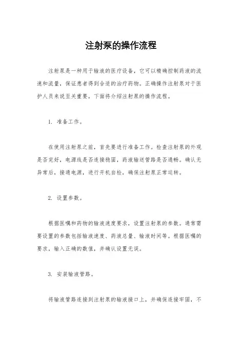 注射泵的操作流程