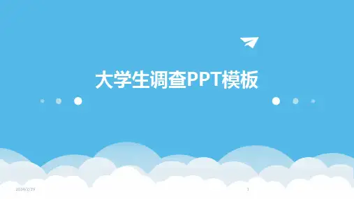 2024年大学生调查PPT模板