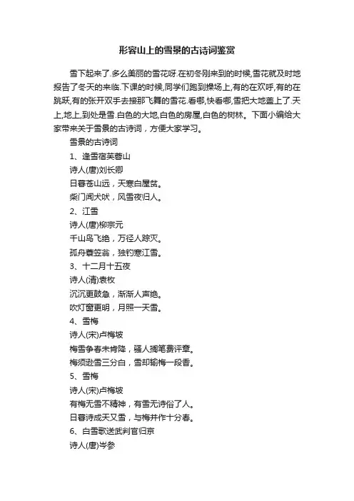 形容山上的雪景的古诗词鉴赏
