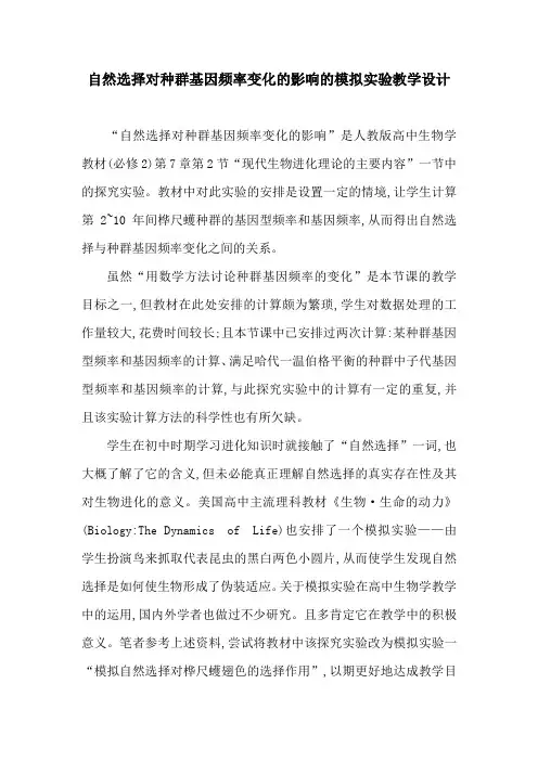 自然选择对种群基因频率变化的影响的模拟实验教学设计-2023-2024学年高一下学期生物人教版必修2