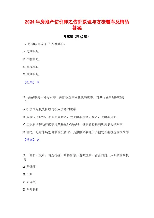 2024年房地产估价师之估价原理与方法题库及精品答案