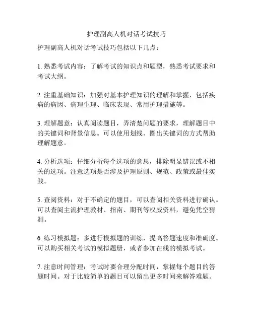 护理副高人机对话考试技巧